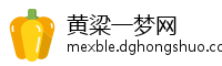 黄粱一梦网